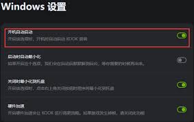 KOOK电脑版如何禁止开机自启