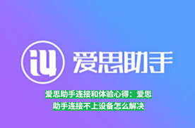 爱思助手连接不上设备如何解决