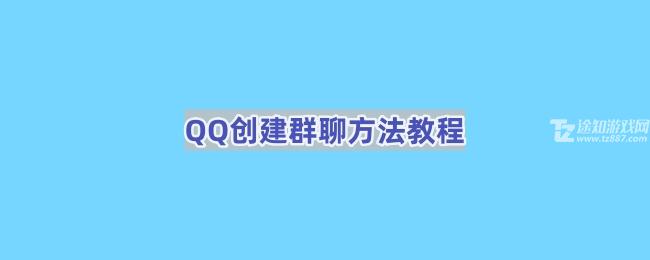 《QQ》创建群聊方法教程
