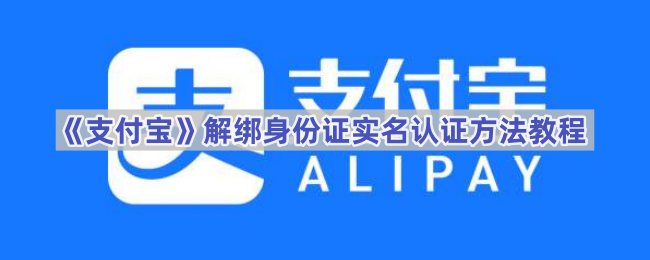 《支付宝》解绑身份件实名认证方法教程