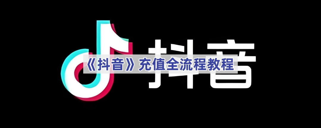 《抖音》充值全流程教程
