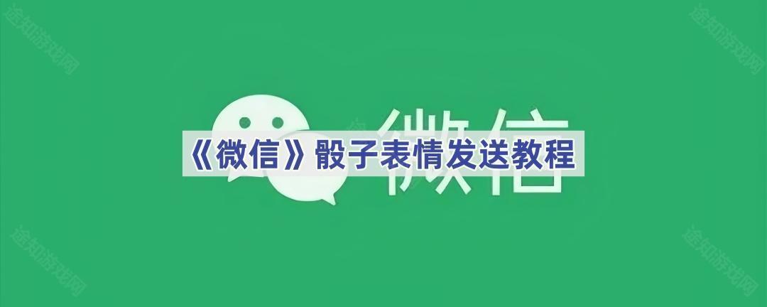 《微信》骰子表情发送教程