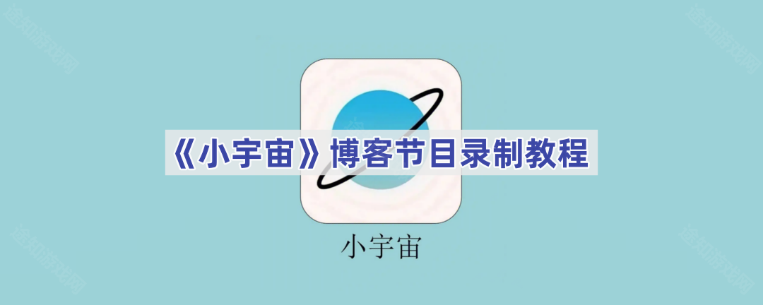 《小宇宙》博客节目录制教程