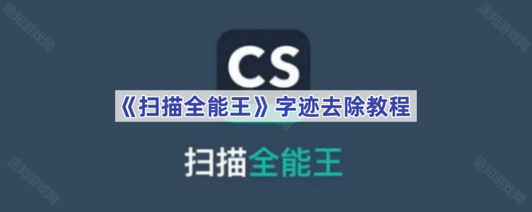 《扫描全能王》字迹去除教程