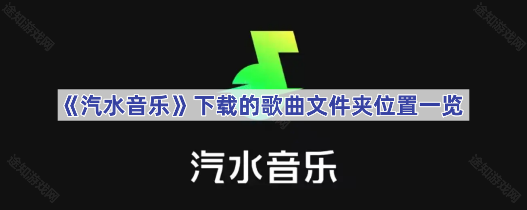 《汽水音乐》下载的歌曲文件夹位置一览