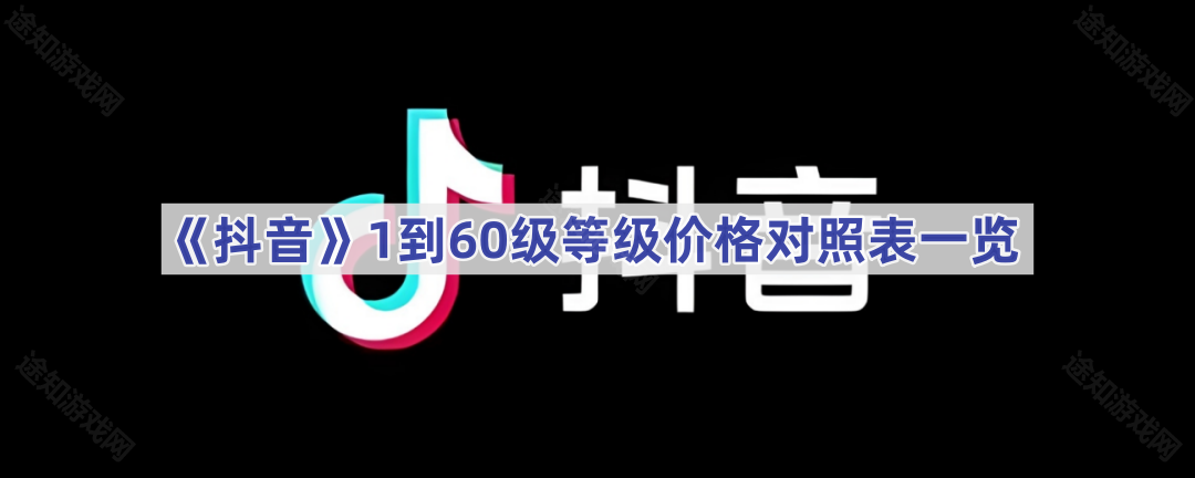 《抖音》1到60级等级价格对照表一览