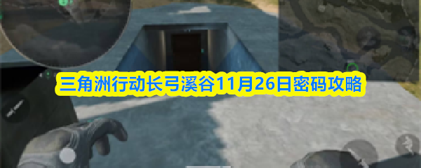 三角洲行动长弓溪谷11月26日密码攻略