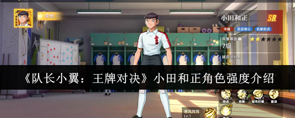 《队长小翼：王牌对决》小田和正角色强度介绍
