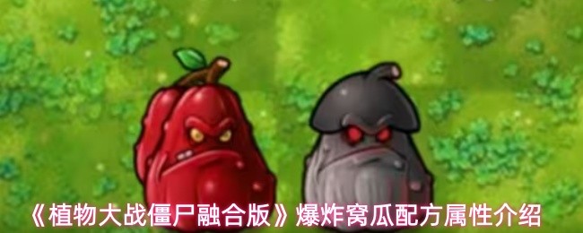 《植物大战僵尸融合版》爆炸窝瓜配方属性介绍