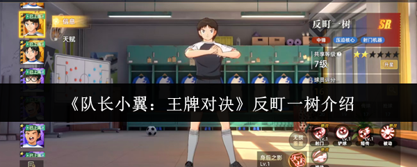 《队长小翼：王牌对决》反町一树介绍