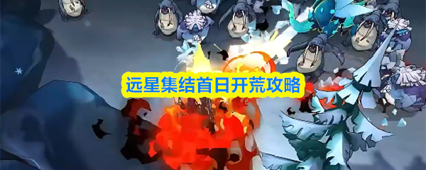 远星集结首日开荒攻略