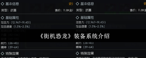 《街机恐龙》装备系统介绍