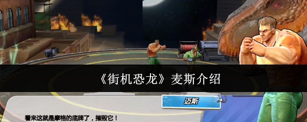 《街机恐龙》麦斯介绍
