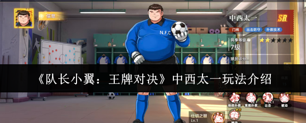 《队长小翼：王牌对决》中西太一玩法介绍
