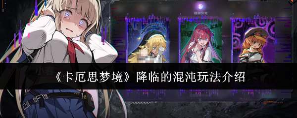 《卡厄思梦境》降临的混沌玩法介绍