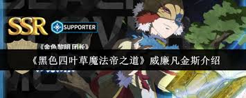 黑色四叶草手游威廉凡金斯技能有哪些