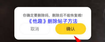 他趣如何删除发布的帖子