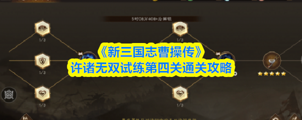 《新三国志曹操传》许诸无双试练第四关通关攻略