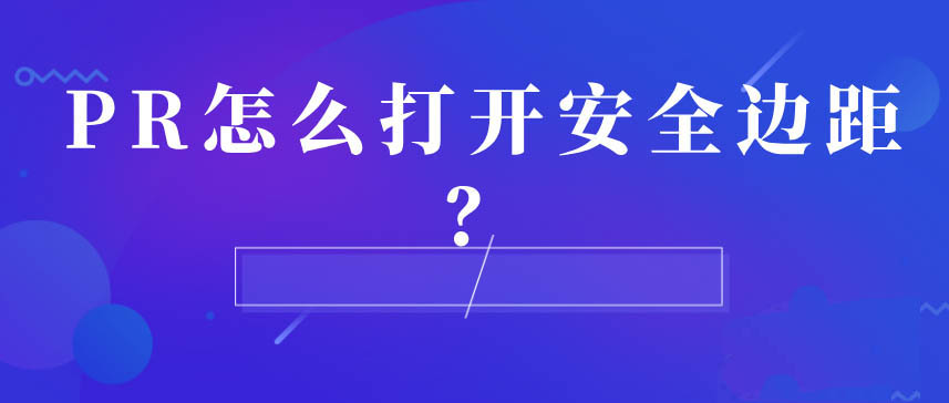 premiere安全边距是什么意思? pr打开安全边距的技巧