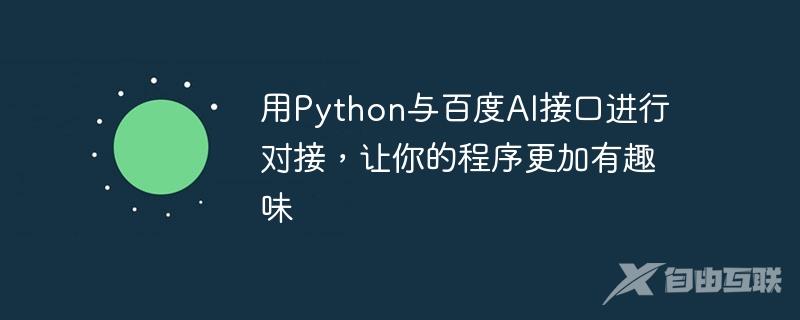 用Python与百度AI接口进行对接，让你的程序更加有趣味