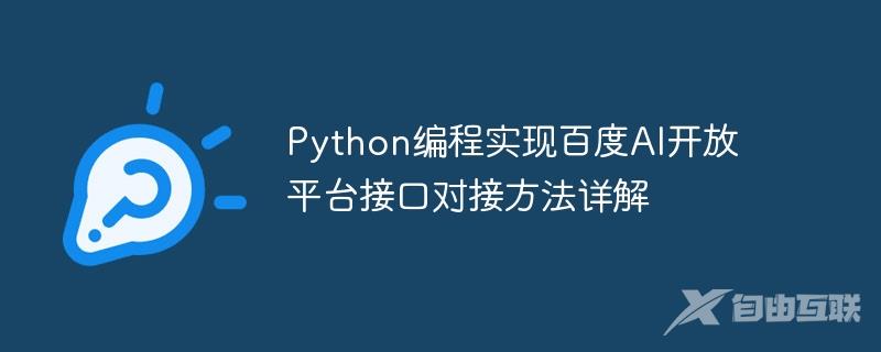 Python编程实现百度AI开放平台接口对接方法详解