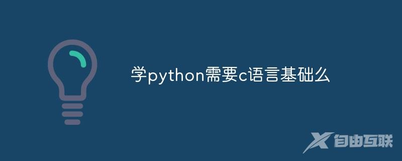 学python需要c语言基础么