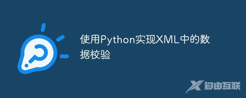 使用Python实现XML中的数据校验