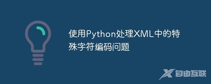 使用Python处理XML中的特殊字符编码问题