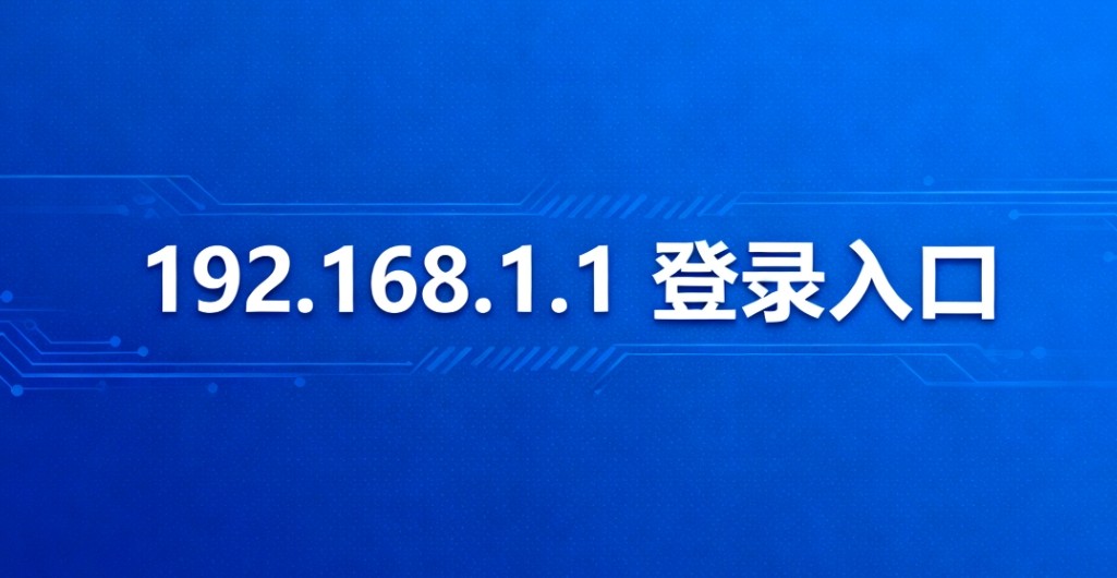 192.168.1.1手机登录入口-免电脑通道 APP管理门户一键直达