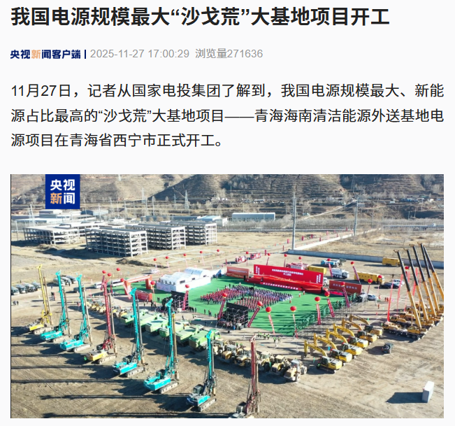 我国电源规模最大“沙戈荒”大基地项目开工，年均发电量可达 360 亿千瓦时