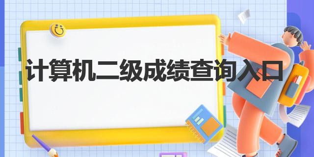 计算机二级考试报名入口官网访问-全国计算机二级考试报名入口官网直达路径