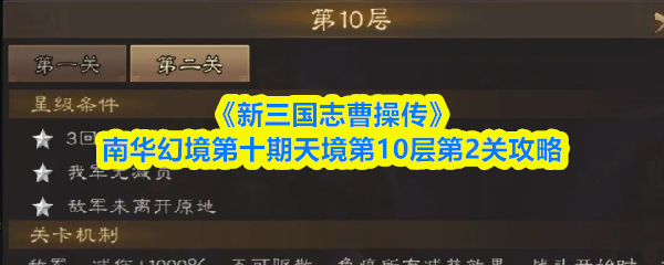 《新三国志曹操传》南华幻境第十期天境第10层第2关攻略