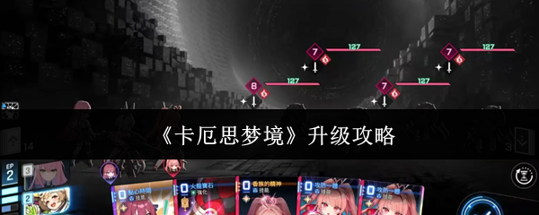 《卡厄思梦境》升级攻略
