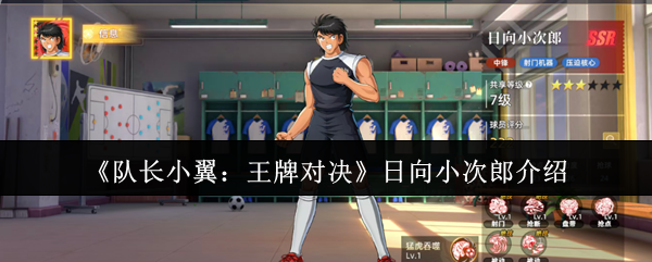 《队长小翼:王牌对决》日向小次郎介绍
