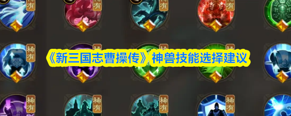 《新三国志曹操传》神兽技能选择建议