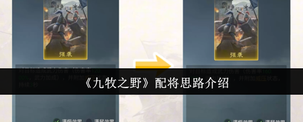 《九牧之野》配将思路介绍