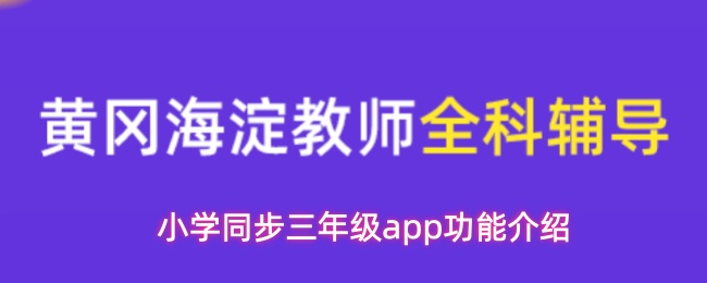 小学同步三年级app功能介绍