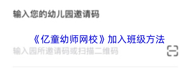 《亿童幼师网校》加入班级方法