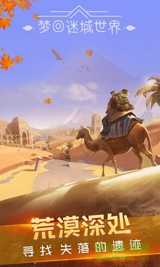 梦回迷城世界游戏