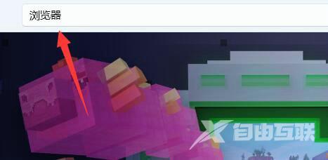 win11自带浏览器不小心删了怎么办？