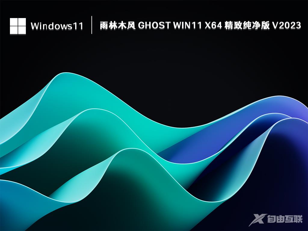 雨林木风哪个win11系统好用?雨林木风win11系统推荐