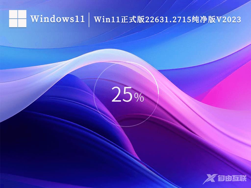 纯净版系统 Win11系统大合集 永久数字激活下载分享