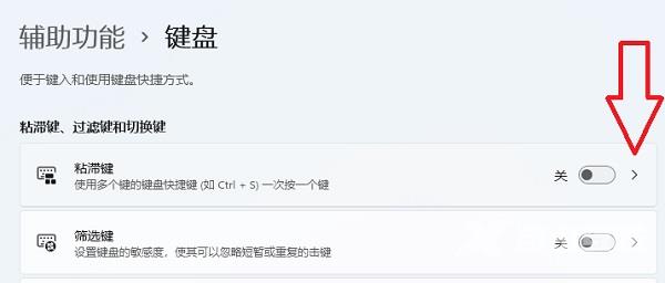 Win11粘滞键关不掉怎么回事?Win11彻底关闭粘滞键的方法