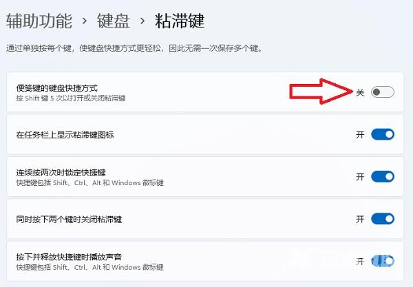 Win11粘滞键关不掉怎么回事?Win11彻底关闭粘滞键的方法