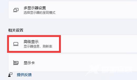 win11怎么设置屏幕刷新率?win11设置屏幕刷新率方法