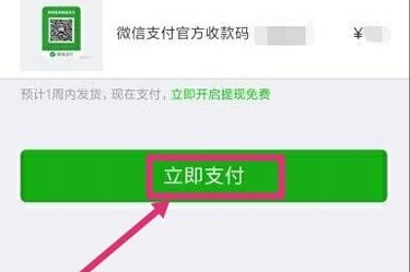 《微信》收款二维码贴纸的申请方法