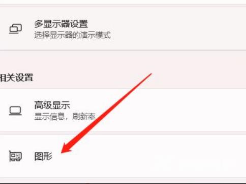 Win11硬件加速怎么开启?Win11开启硬件加速方法