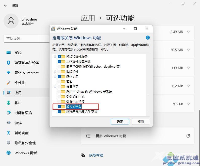 Win11如何开启自带虚拟机平台?Win11开启虚拟机平台的方法