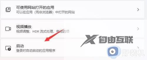 win11关闭开机自启软件的方法_win11怎么关闭开机启动应用