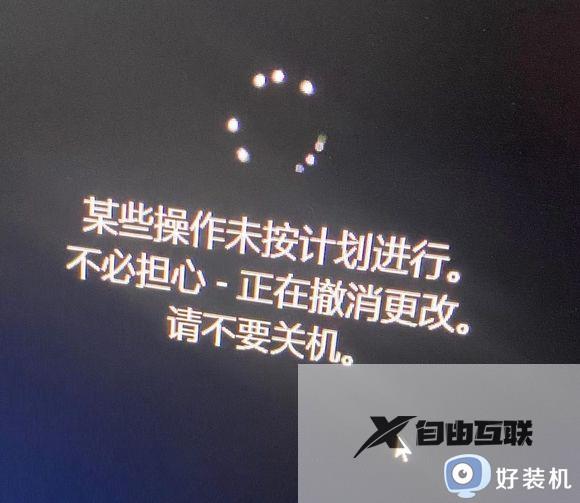 win11某些操作未按计划进行,不必担心,正在撤销更改怎么解决